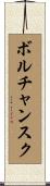 ボルチャンスク Scroll
