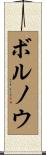 ボルノウ Scroll