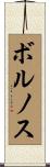 ボルノス Scroll