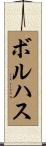 Borjas Scroll