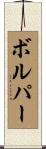 ボルパー Scroll