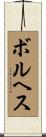 ボルヘス Scroll