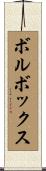 ボルボックス Scroll