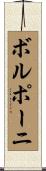 ボルポーニ Scroll