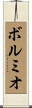 ボルミオ Scroll