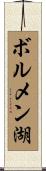 ボルメン湖 Scroll