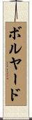 Bolyard Scroll