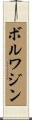ボルワジン Scroll