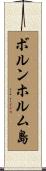 ボルンホルム島 Scroll