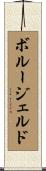 ボルージェルド Scroll