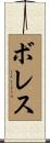 Borres Scroll