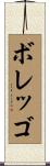 ボレッゴ Scroll