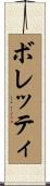 ボレッティ Scroll