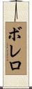 Borrero Scroll