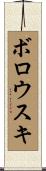 Borowski Scroll