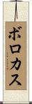 ボロカス Scroll
