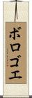 ボロゴエ Scroll