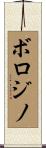 ボロジノ Scroll