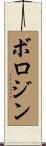 ボロジン Scroll