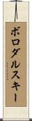 ボロダルスキー Scroll