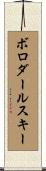 ボロダールスキー Scroll