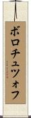 ボロチュツォフ Scroll