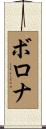 ボロナ Scroll