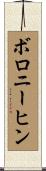 ボロニーヒン Scroll