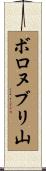 ボロヌブリ山 Scroll