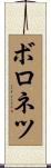 ボロネツ Scroll