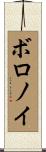 ボロノイ Scroll