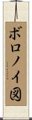 ボロノイ図 Scroll