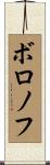 ボロノフ Scroll