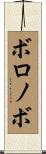 ボロノボ Scroll