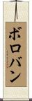 ボロバン Scroll
