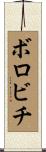 ボロビチ Scroll