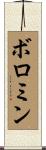 ボロミン Scroll