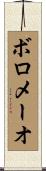 ボロメーオ Scroll