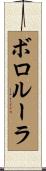 ボロルーラ Scroll