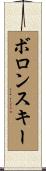 ボロンスキー Scroll