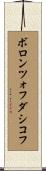 ボロンツォフダシコフ Scroll