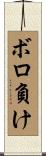 ボロ負け Scroll