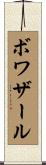 ボワザール Scroll