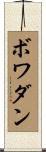 ボワダン Scroll