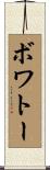 ボワトー Scroll