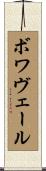 Boisvert Scroll