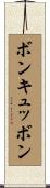 ボンキュッボン Scroll