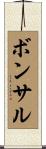 ボンサル Scroll