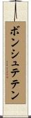 ボンシュテテン Scroll