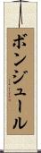 ボンジュール Scroll
